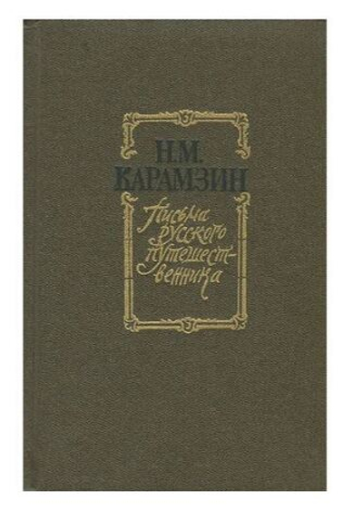 Письма русского путешественника