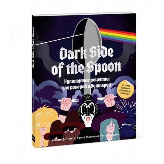 Книга: Dark Side of the Spoon. Кулинарные рецепты для рокеров и бунтарей