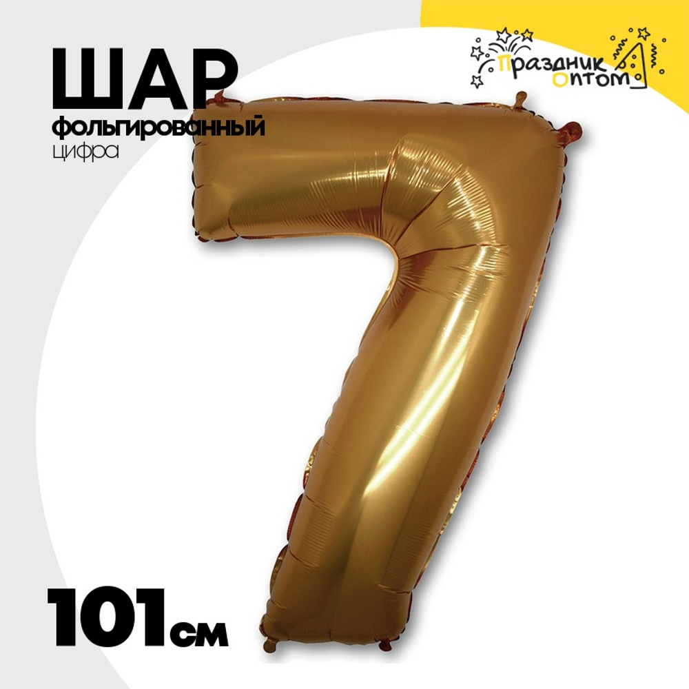 Шар фольгированный Цифра 7 101 см (Золотой)