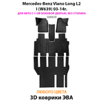 Автомобильные коврики ЭВА с бортами для Mercedes-Benz Viano Long L2 I (W639) 03-14г.