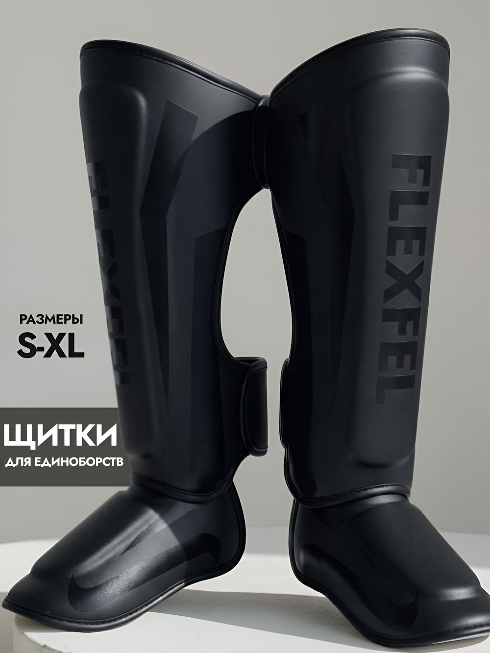 Щитки для единоборств для защиты голени FlexFel, шингарды S-XL