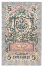 Russian Empire, 5 Rubles, Governor Shipov, Cashier Ivanov, 1909 (ТА 537065)