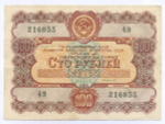 Облигация 100 рублей 1956 год. Серия № 216055. VF