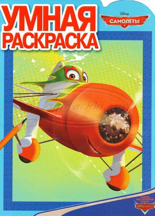 Умная раскраска. Самолеты. Эль Чупакабра.