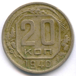 20 копеек 1940 год. VF-
