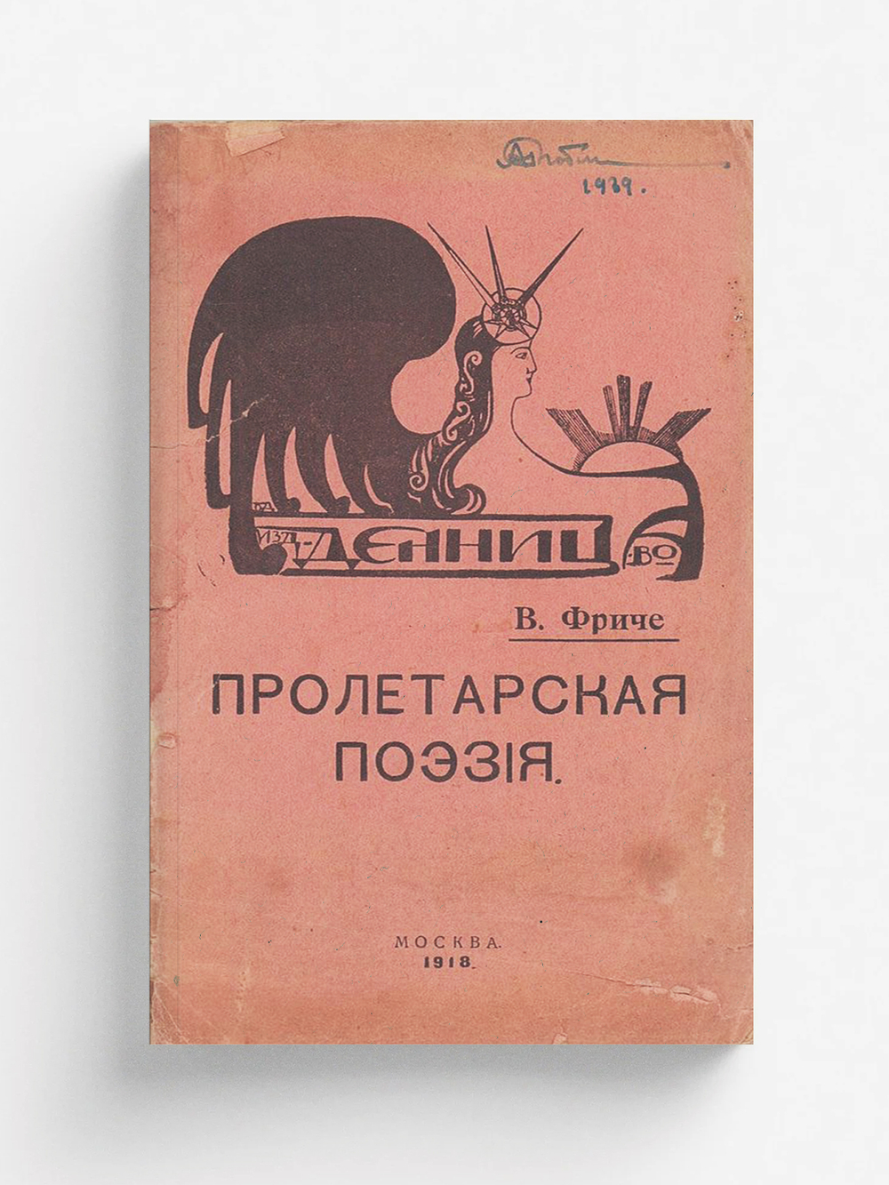 Пролетарская поэзия | Фриче Владимир Максимович