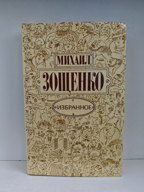Михаил Зощенко. Избранное