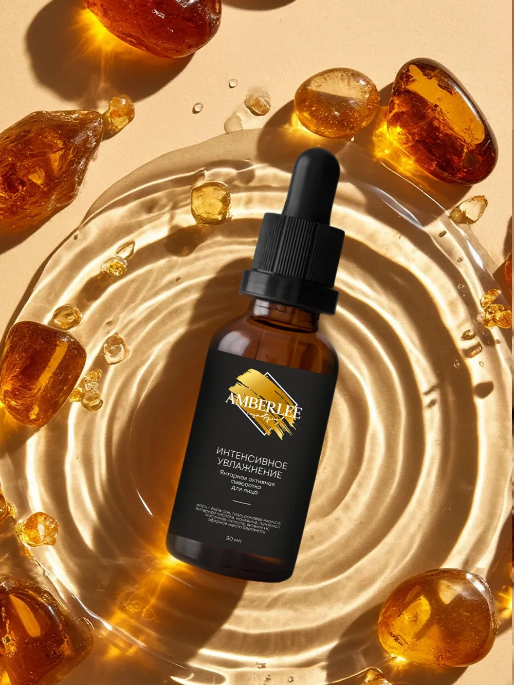 Янтарная активная сыворотка для лица AMBERLEE Cosmetique "Интенсивное увлажнение", 30 мл.