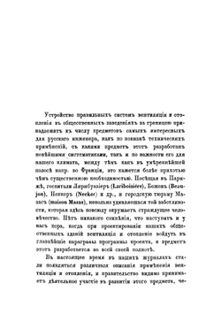 Опыт применения системы вентиляции и отопления к нашим госпиталям | Флавицкий Иван Дмитриевич