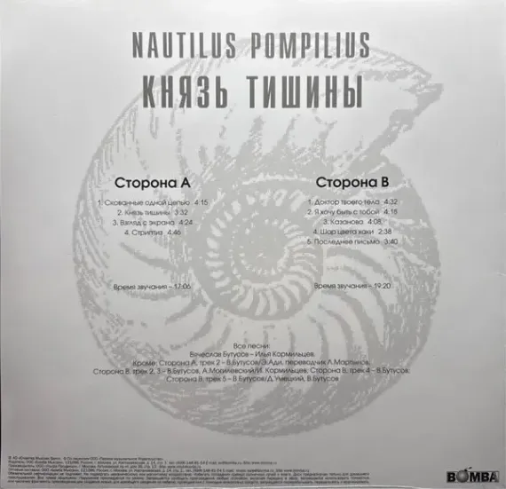 Nautilus Pompilius – Князь Тишины - Blue - LP
