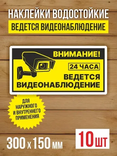 Наклейка Ведется видеонаблюдение виниловая 300х150 мм 10 шт