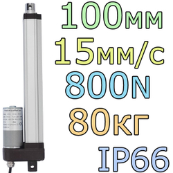 Актуатор линейный IP66 12V-100мм-15мм/с-80кг