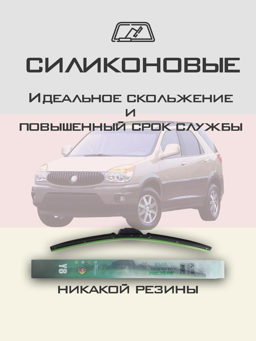 Щетки стеклоочистителя HUOYE Y8 600/550 мм на Buick Rendezvous | Hook/J-Hook