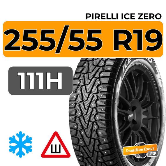Pirelli Ice Zero 255/55 R19 111H XL шип.