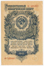 Казначейский билет 1 рубль 1947 год (16 лент) оэ 505807. XF-AU (из пачки)