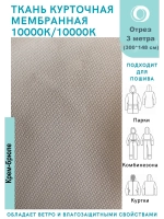Ткань курточная Мембрана 3 метра