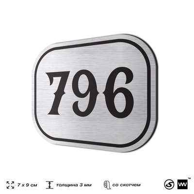 Номерок на дверь квартиры 796, для кабинета, офиса, шильдик 9 х 7 см, серебристый, Айдентика Технолоджи