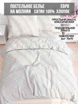 Постельное белье сатин Milky Garden "Classic" евро Наволочка 70x70 см 2 шт Простынь 240x215 см Пододеяльник 200x215 см