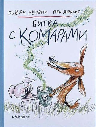 Битва с комарами