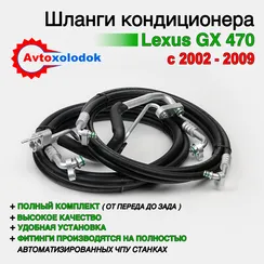 Шланги заднего кондиционера Lexus GX470 (с заводом в салон)