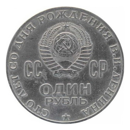 1 рубль 1970 "100 лет со дня рождения В.И. Ленина, 1870-1970"
