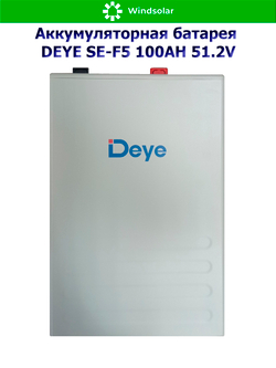 Аккумуляторная батарея DEYE SE-F5 (51,2В 100Ач) 5,12 кВтч