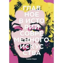 Главное в истории современного искусства. Ключевые работы, темы, направления, техники