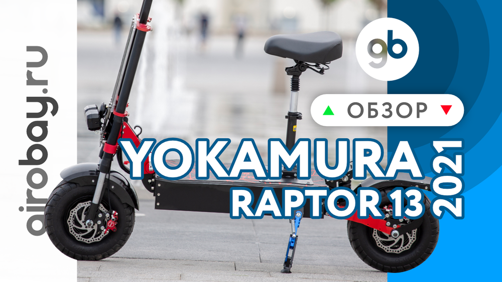 Обзор электросамоката YOKAMURA RAPTOR 13 NEW 2021