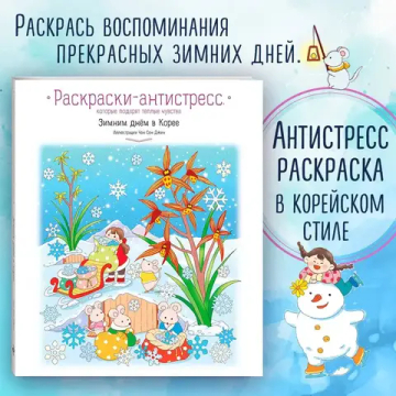 Зимним днём в Корее. Раскраски-антистресс, которые подарят тёплые чувства