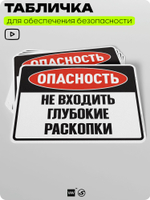 Табличка для обеспечения безопасности "Опасность, не входить, глубокие раскопки", для производства, предприятия, организаций, 40х30 см, Silver Plane x Айдентика Технолоджи