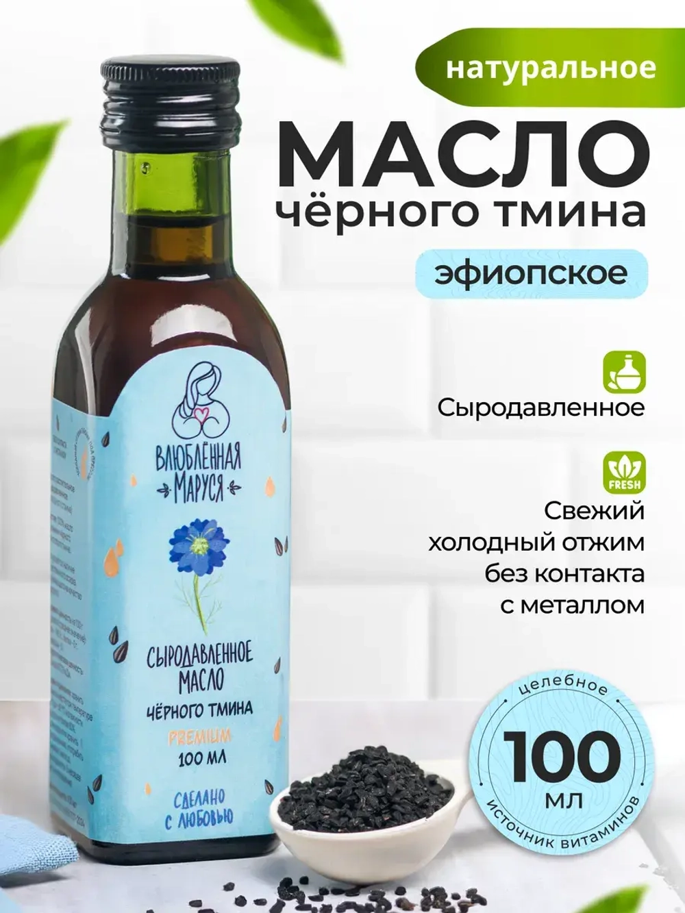 Масло чёрного тмина сыродавленное PREMIUM 100 мл