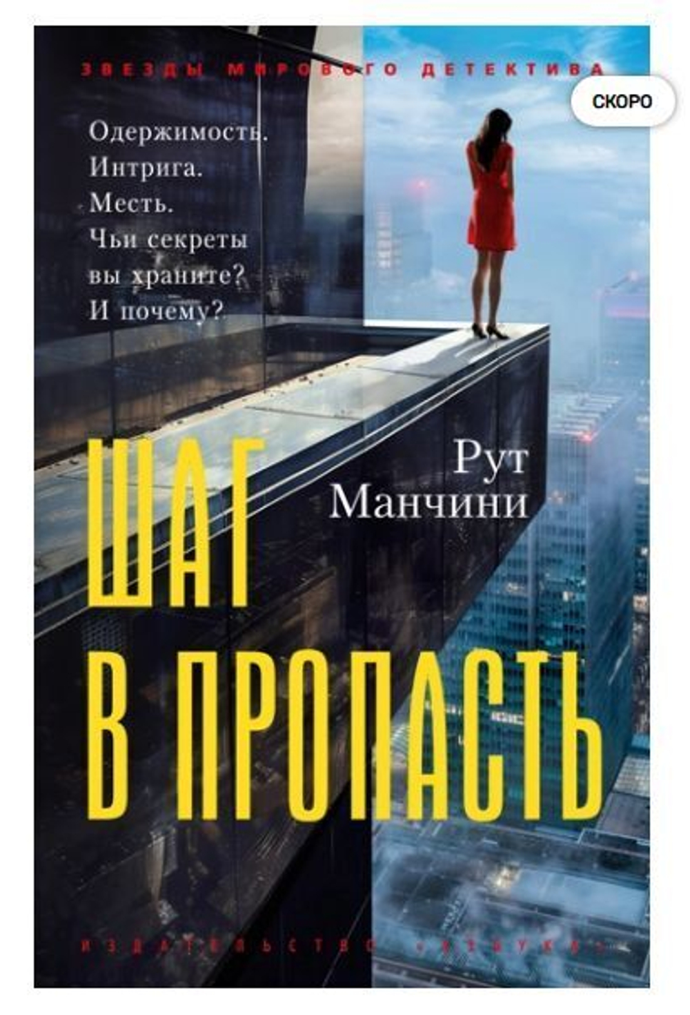 Рут Манчини Шаг в пропасть