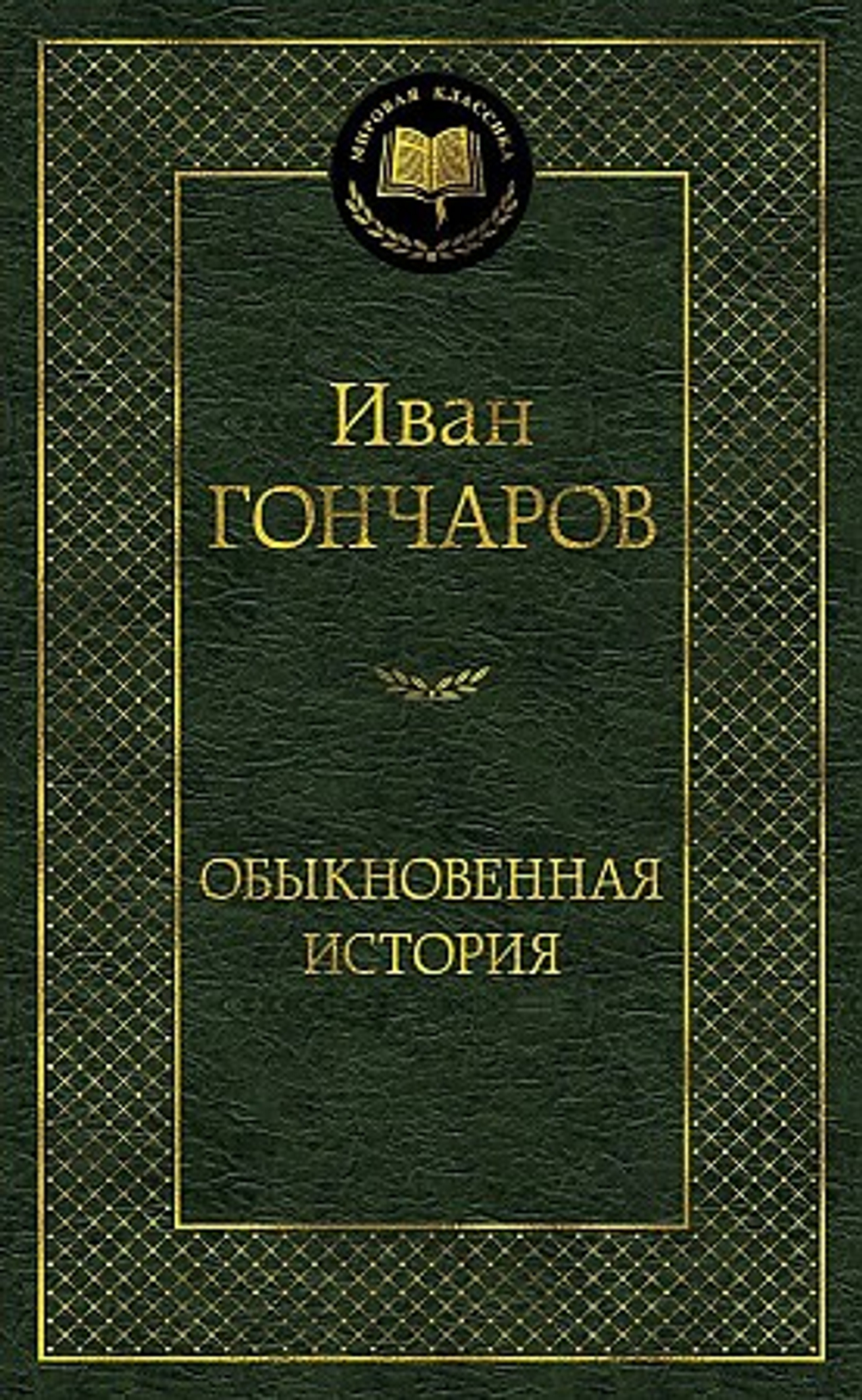 Гончаров И. Обыкновенная история