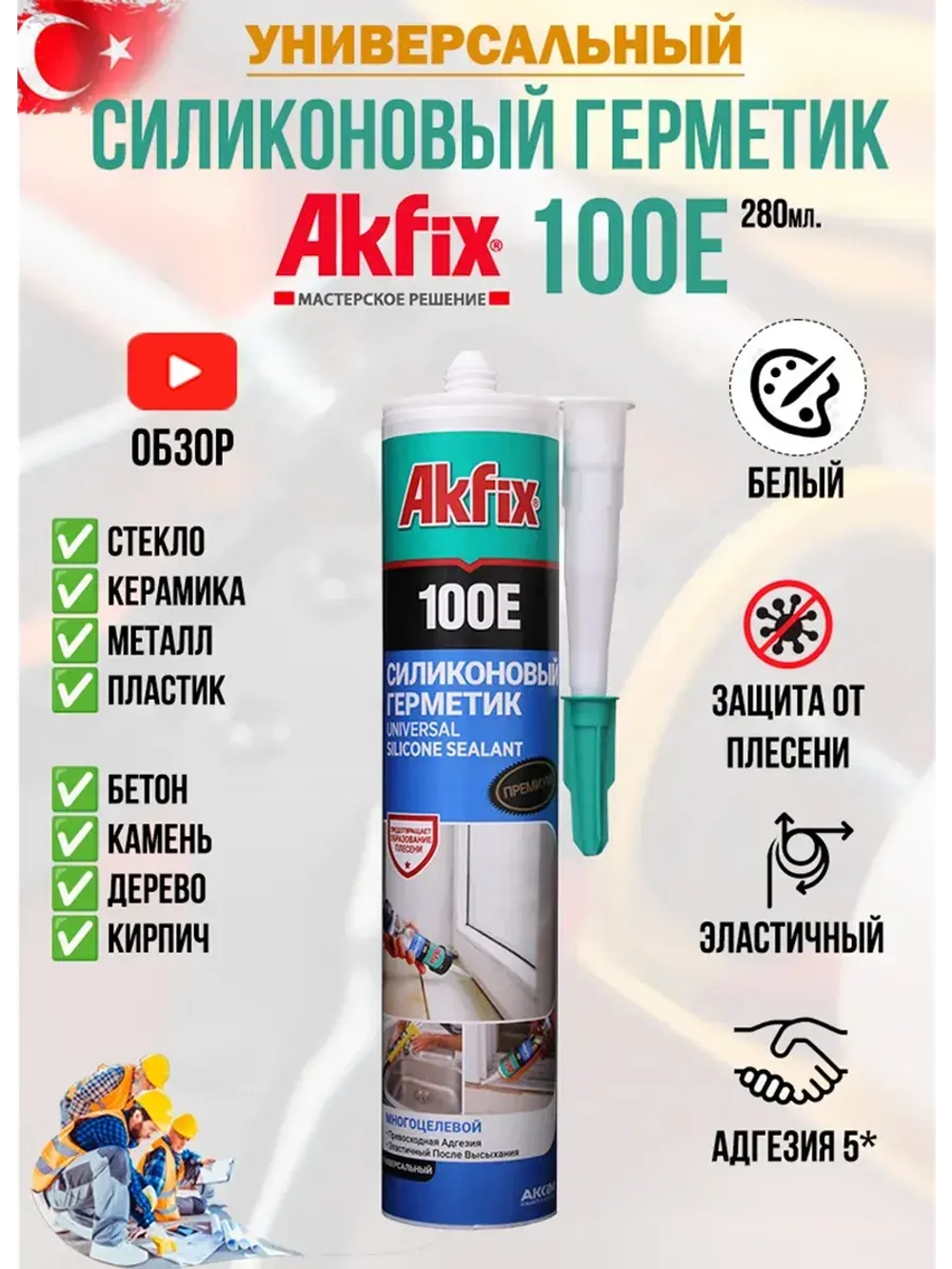 Герметик силиконовый универсальный бeлый AkFix 100E