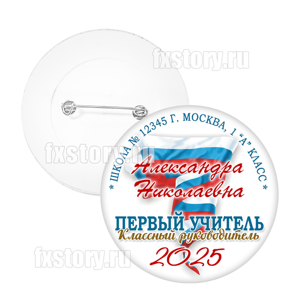 Значок "Первоклассник" (PY02) Первый учитель