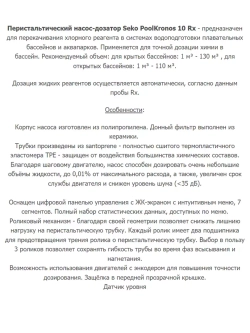 Станция дозирования химии в бассейн перистальтическая - редокс Rx redox 1.5 л/ч - с монтажным комплектом - KXRX1H1HM1000/20104, PoolKronos 10 Rx - Seko, Италия