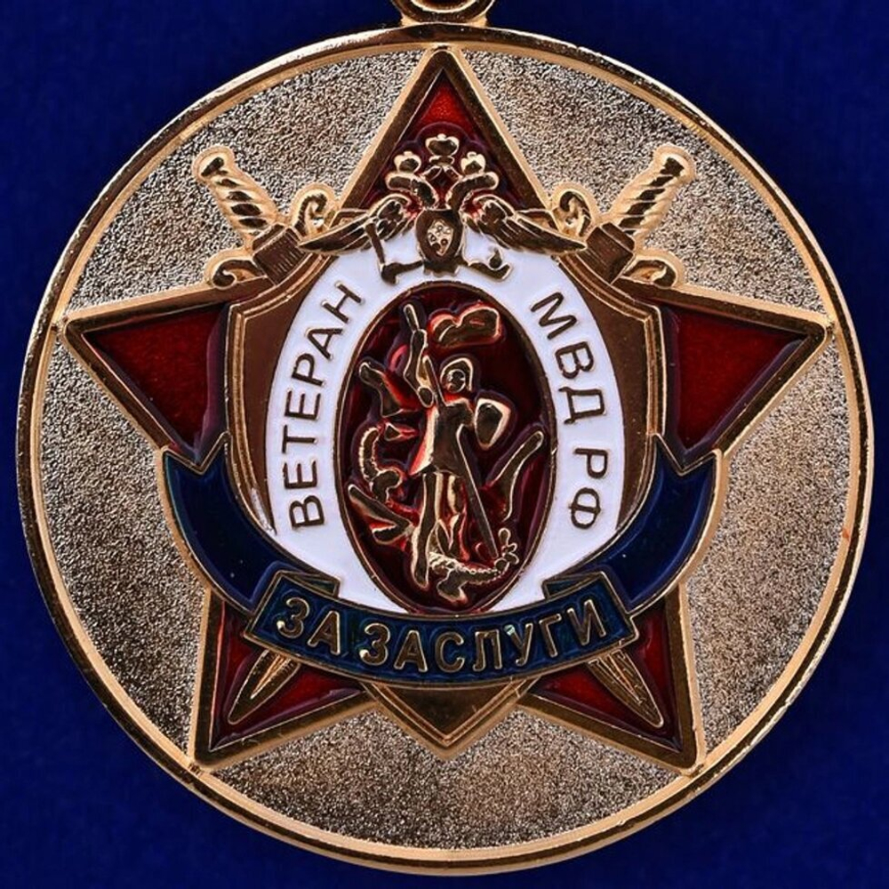 Медаль Ветеран МВД РФ "За заслуги"