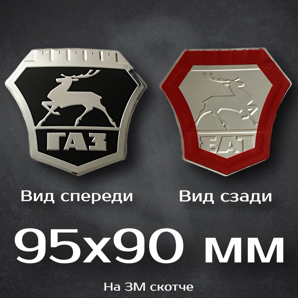 Эмблема Газ Красная / Эмблема на Газель красная 75 мм