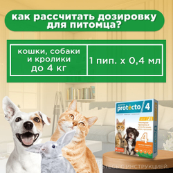 Капли на холку от клещей, блох и комаров для кошек, собак и кроликов до 4 кг Protecto (Neoterica), 2 пипетки. Имидаклоприд/Этофенпрокс/Пирипроксифен