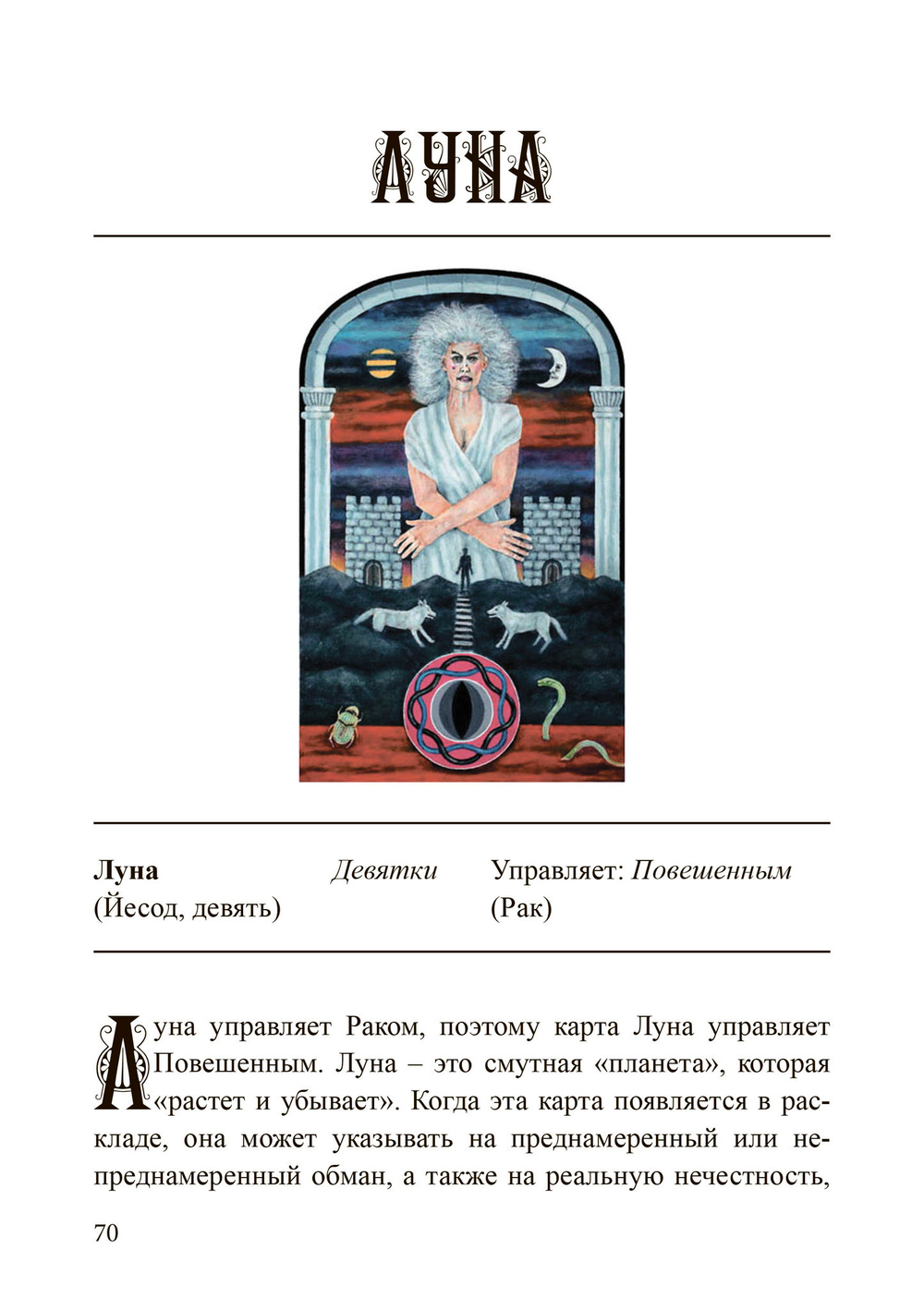 (PDF) Наилучшее толкование таро с помощью астрологии,  каббалы и принципов юнгианской интерпретации