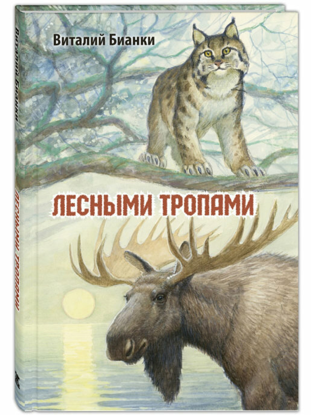 Лесными тропами : повести