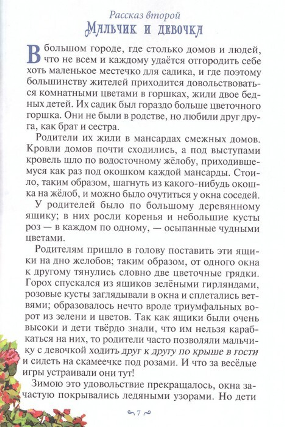 Снежная королева. Сказка в семи рассказах. Г. Х. Андерсен