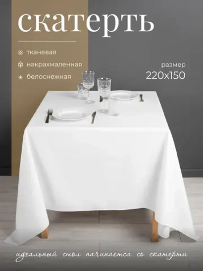 Скатерть тканевая 220*150