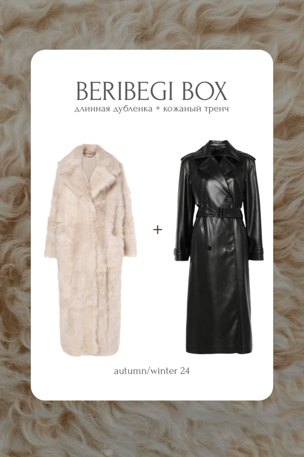 BERIBEGI BOX: длинная дубленка + кожаный тренч