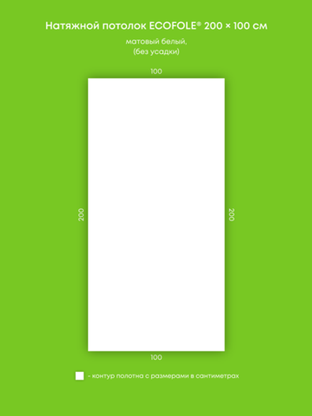 Матовый натяжной потолок 2 м2