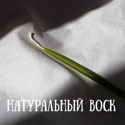 Свеча восковая маканая Набор 5 шт 16 см оливковая