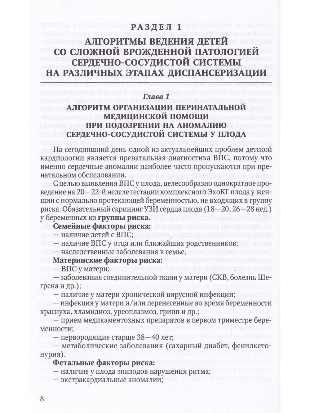 Алгоритмы ведения детей со сложной врожденной патологией  ССС и опухолями сердца на различных этапах диспансеризации