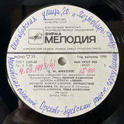 Винтажная виниловая пластинка LP С.М. Михоэлс, Фрагменты Спектаклей Еврейского Театра, Фрагменты Спектаклей И Выступлений (СССР 1990)