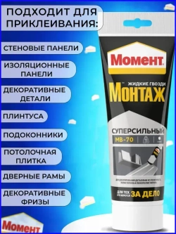 Жидкие гвозди Момент Монтаж МВ-70 250 г, Суперсильный монтажный клей белый