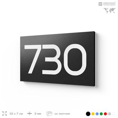 Номер на дверь 730, табличка на дверь для офиса, квартиры, кабинета, аудитории, склада, черная 120х70 мм, Айдентика Технолоджи